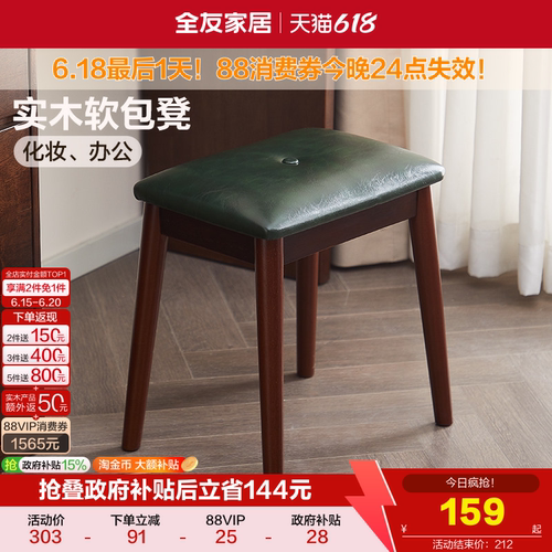 全友家居复古风实木软包凳子