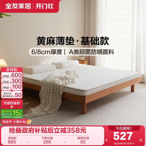 全友家居黄麻薄款床垫