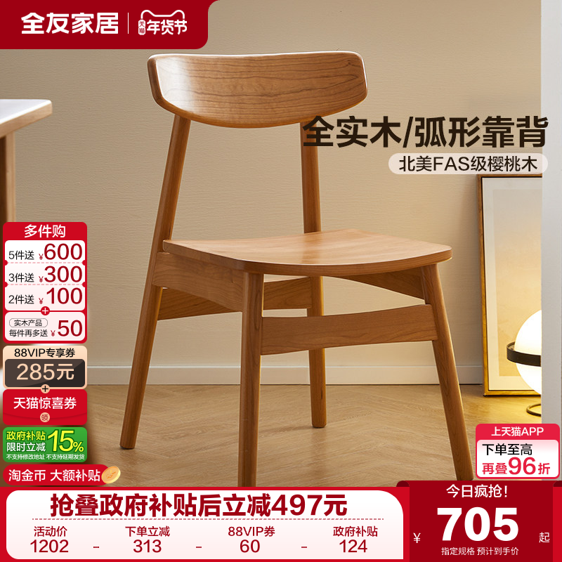 全友家居北欧原木风樱桃木餐椅2025新款客厅餐桌全实木靠背椅子,住宅家具,餐椅,淘宝优惠券,粉丝福利购,淘宝优惠卷