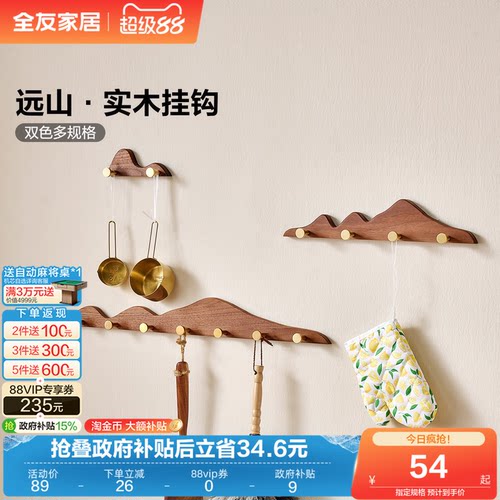 全友家居多规格实木挂钩