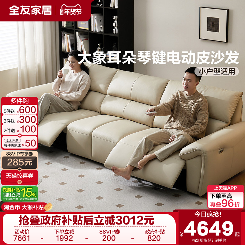 全友家居电动功能真皮沙发客厅2025新款家具大象耳朵直排琴键沙发,住宅家具,功能沙发,淘宝优惠券,粉丝福利购,淘宝优惠卷