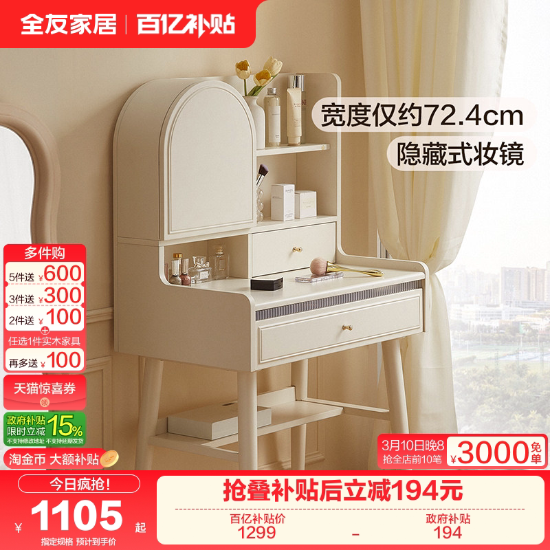 全友家居2025新款奶油风卧室小户型化妆镜收纳柜一体实木脚梳妆台