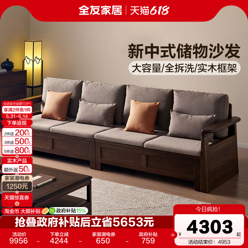 全友家居新中式可拆洗实木框架沙发客厅2026新款胡桃色储物家具
