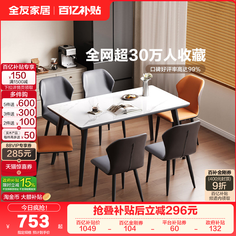 全友家居意式极简岩板餐桌客厅家用轻奢高级感长方形饭桌椅组合,住宅家具,岩板餐桌,淘宝优惠券,粉丝福利购,淘宝优惠卷