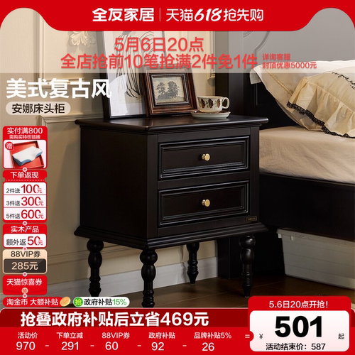全友家居美式复古床头柜