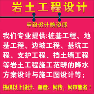 桩基地基边坡基坑支护挡土墙降水方案/岩土工程/施工图设计