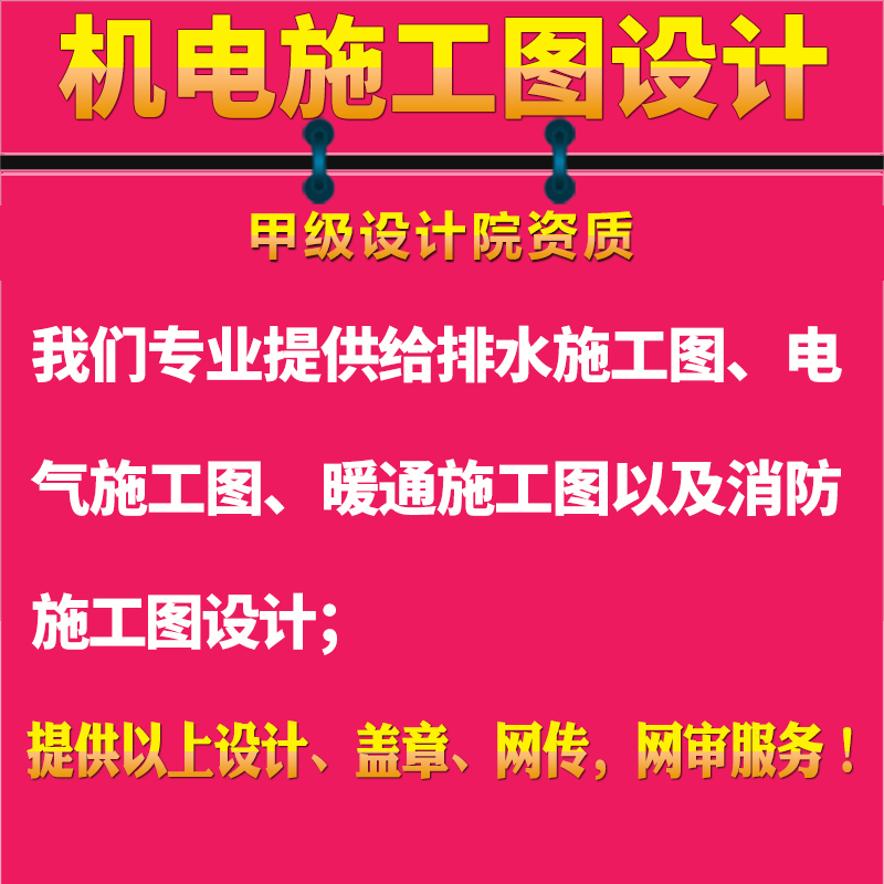 给排水电气暖通消防/地暖新风净化供热/施工图设计盖章报审验收