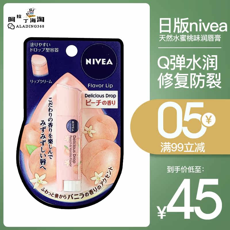 現貨日本版NIVEA妮維雅潤唇膏保濕滋潤補水防幹裂水蜜桃子打底女在類目 美容護膚/美體/精油, 脣部護理（新）, 潤脣膏中 - 來自Buy2taobao.com提供專業的淘寶代購服務