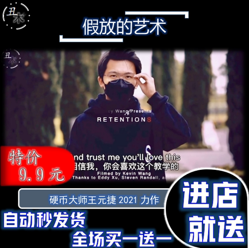 假放的艺术 RetentionS 王元捷硬币魔术 近景街头视觉化超值