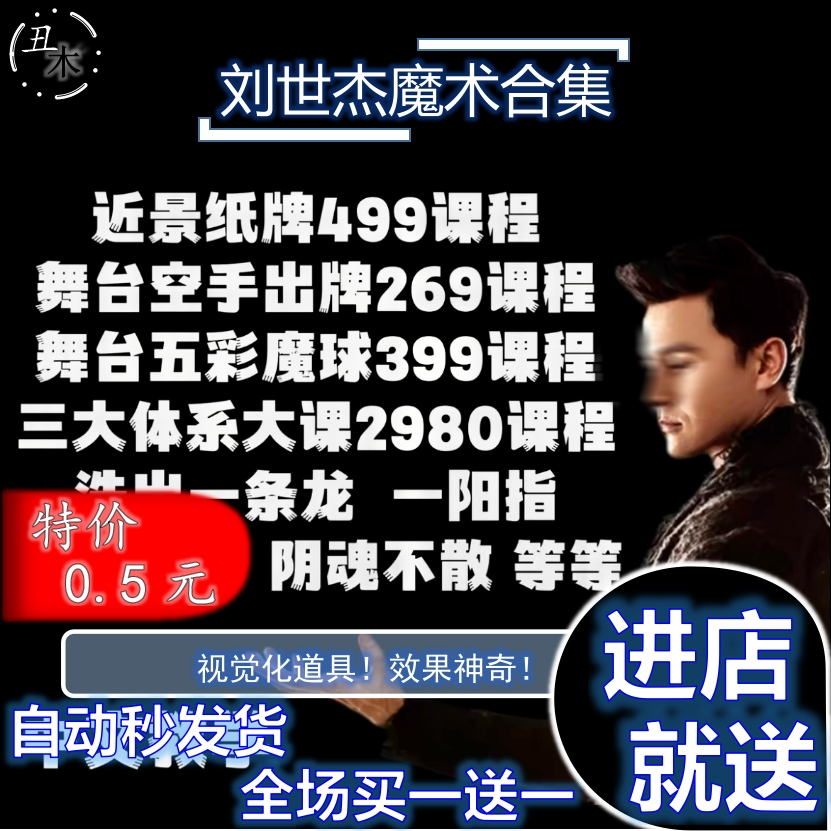 魔术教学超值抖音课程刘世杰合集