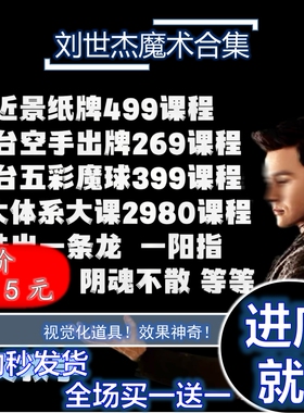 魔术教学 刘士杰抖音课程合集 近景纸牌舞台出牌绳子金属弯曲中文