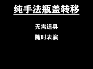 超值抖音网红酒吧聚会桌面纯手法魔术中文教学 瓶盖转移