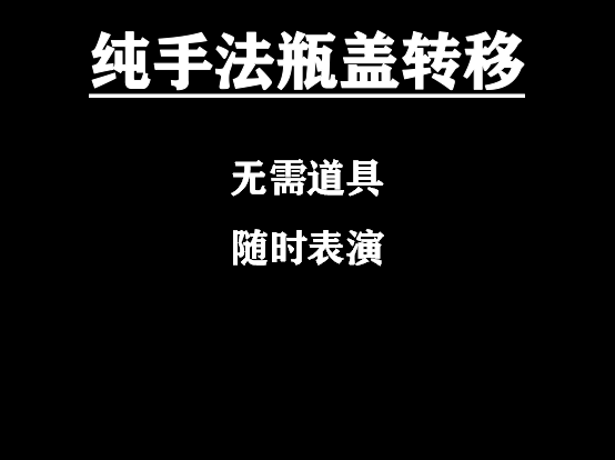瓶盖转移 超值抖音网红酒吧聚会桌面纯手法魔术中文教学