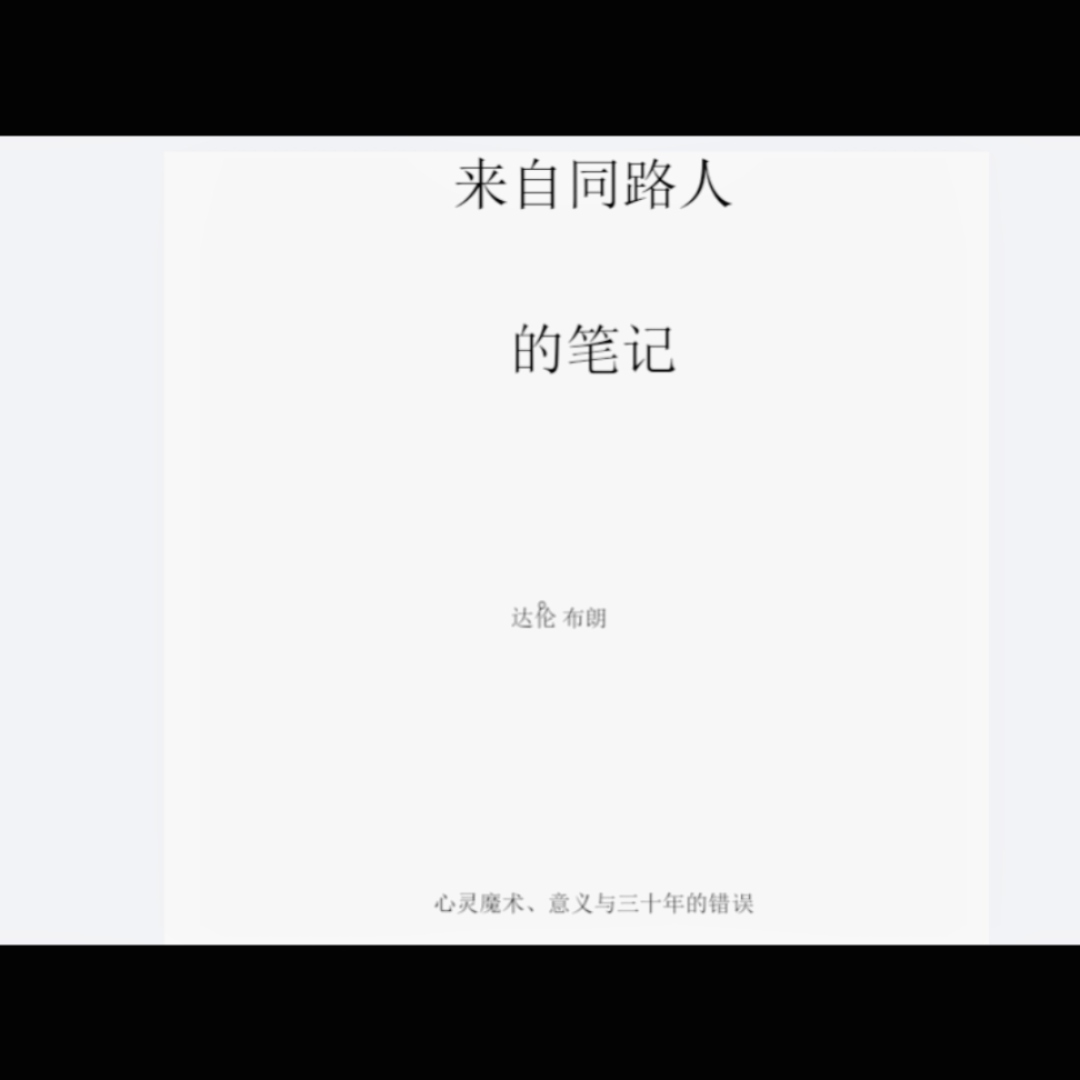 魔术教学 Notes from A Fellow Travellers by Derren 中文 讲义