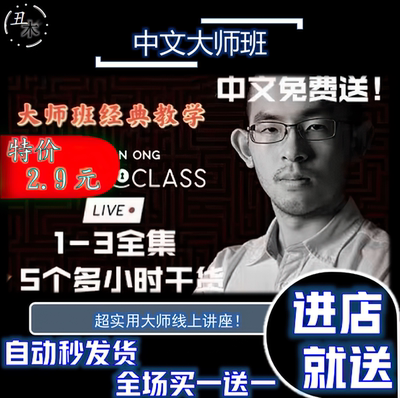 2021魔术教学 大师班讲座Live Lecture by Harapan Ong1-3 纯干货