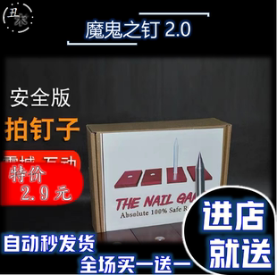 马云同款 达伦布朗版拍钉子 惊险刺激 年会舞台互动魔术教学超值