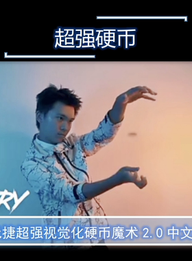 2021魔术教学中文 视觉化硬币入袖 Now You Sleeve Me PRO 王元捷