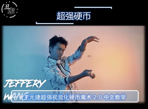 2021魔术教学中文 视觉化硬币入袖 Now You Sleeve Me PRO 王元捷