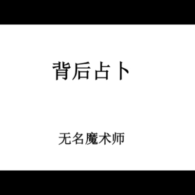 魔术教学 2025Behind the Back Divination 神奇的效果 精准预言