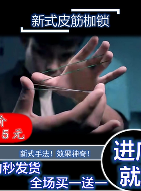 新皮筋枷锁魔术教学 Crazy Sam's Handcuffs by Sam Huang   抖音