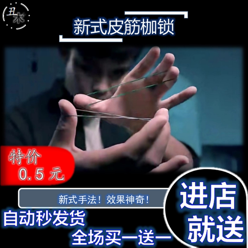 魔术魔术教学皮筋枷锁视觉化震撼