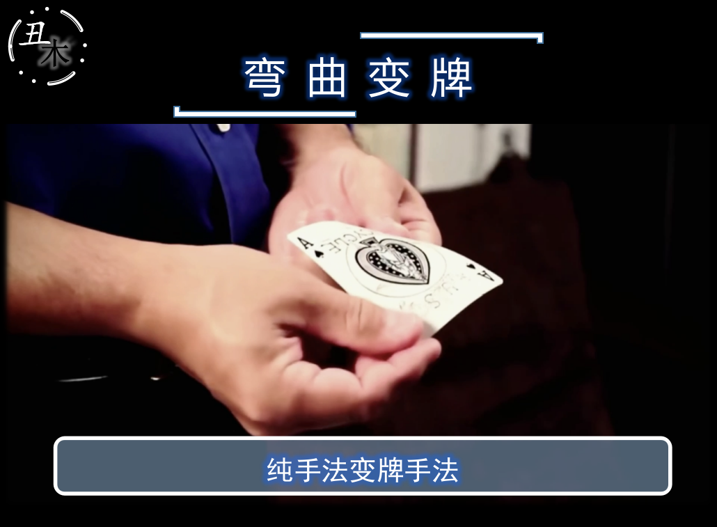 弯曲变牌 dan amp dave 发行  lance 超值抖音网红纯手法魔术教学