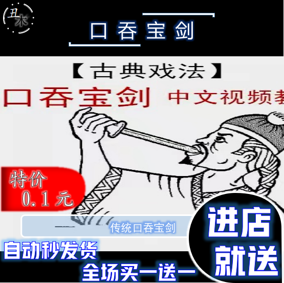 口吞宝剑恐怖魔术 吓人 非伸缩剑 专业舞台魔术买一送一道具教学