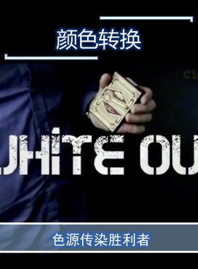 颜色转换 White Out by Chris Annable超值网红色源传染魔术教学