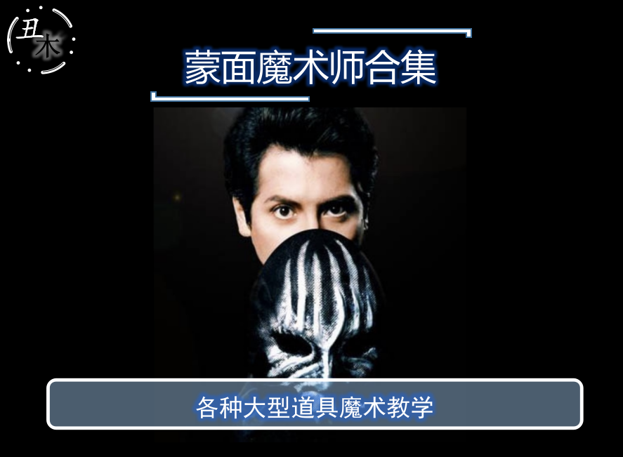 蒙面魔术师揭秘大型道具 买一送一 舞台教学合集手彩技巧