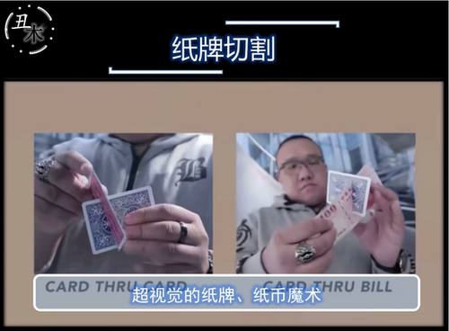 视觉纸牌切割扑克穿透钞票魔术超值网红道具制作表演教学