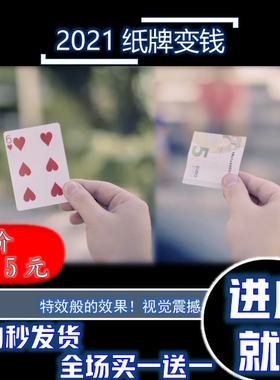 2021扑克魔术教学 视觉纸牌变钞 Cashflow byTaty Gomez 可自制！