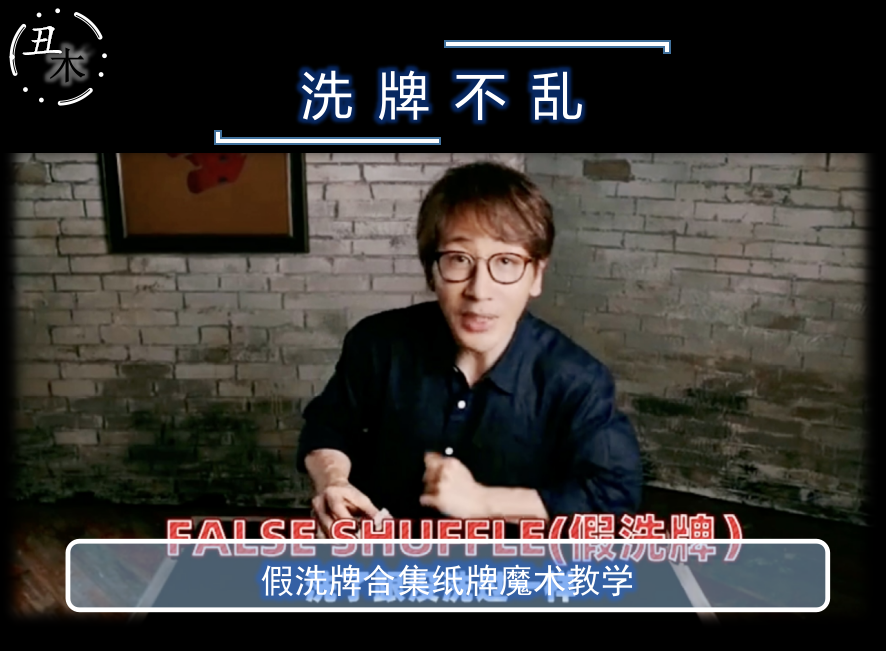 2020刘谦假洗 纸牌魔术教学 合集 纯手法 中文教学  推荐