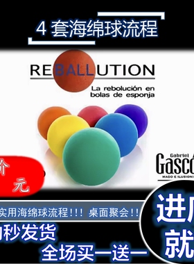 魔术教学 创意4套海绵球流程魔术教学SuperMulti Ball by Gabriel