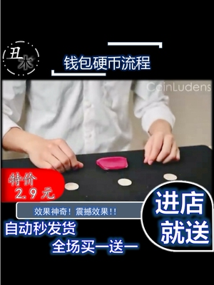 魔术教学视觉化震撼硬币互换