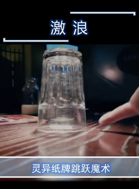 激浪 Surge by Mickael Chatelain超值纸牌跳跃抖音网红魔术教学