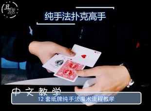 扑克高手 12套纸牌魔术流程纯手法 中文教学 店家强烈推荐
