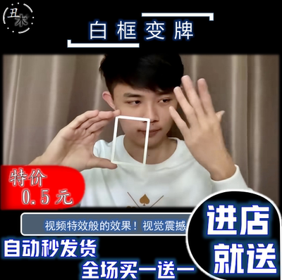 道具 魔术教学 视觉 白框变牌  Card by S-zotic & Big Rabbi超值
