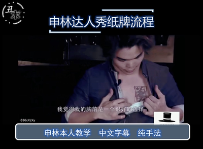 shin lim申林魔术教学达人秀纸牌流程 黑桃Q 中文字幕 纯手法超值