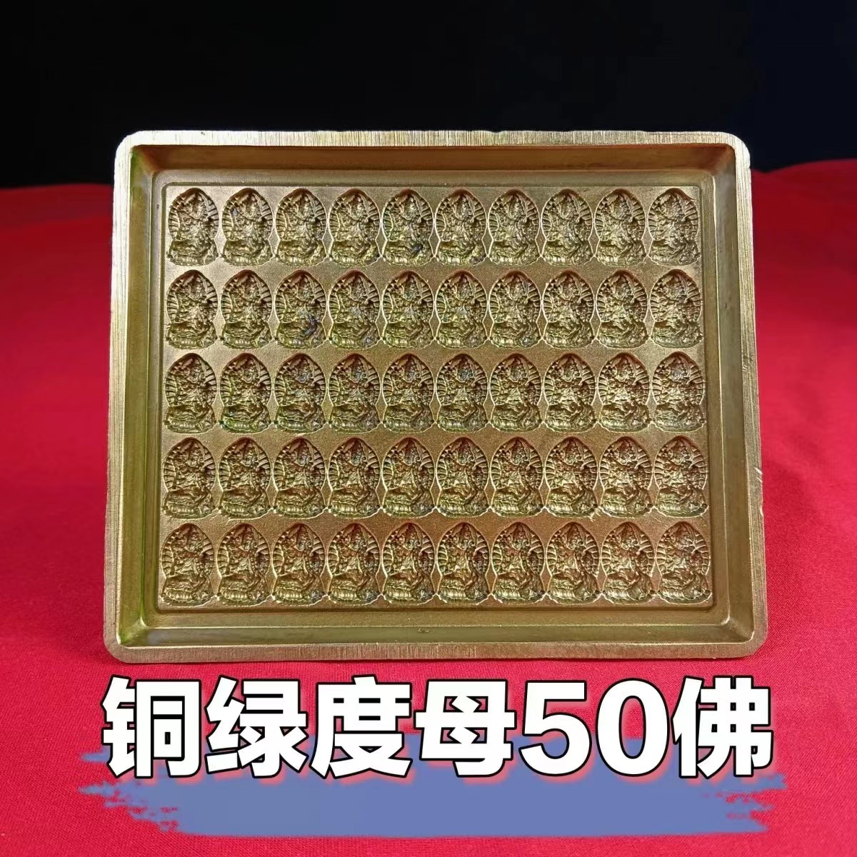 佛饰用品 50尊绿度母卓玛纯铜佛擦擦模具模水擦擦陶泥石膏佛像
