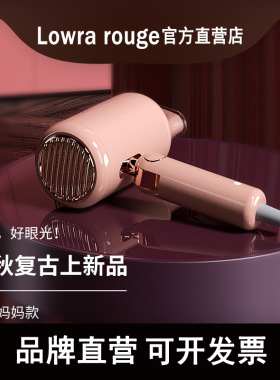 Lowra rouge罗拉吹风机家用低辐射负离子护发复古款电吹风礼盒