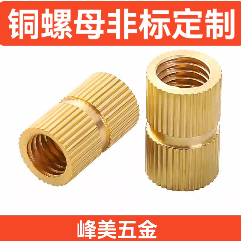 定制通孔铜镶件 铜嵌件 注塑铜螺母 铜预埋件 铜滚花螺母 M3-M20