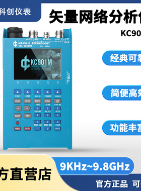 矢量网络分析仪KC901M天馈线测试器驻波表频谱场强信号源9k-9.8G