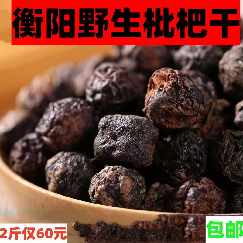 衡阳野生枇杷干衡阳土特产枇杷果原味土琵琶新货包邮