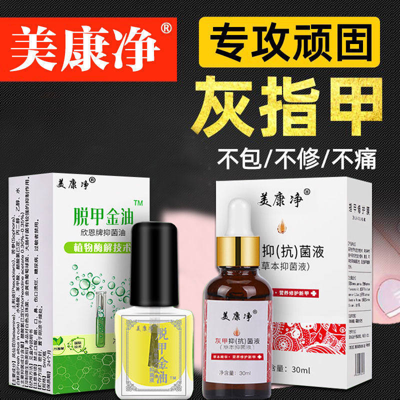 正品美康净灰甲抑菌液亮甲去除灰皮肤消毒护理（消）
