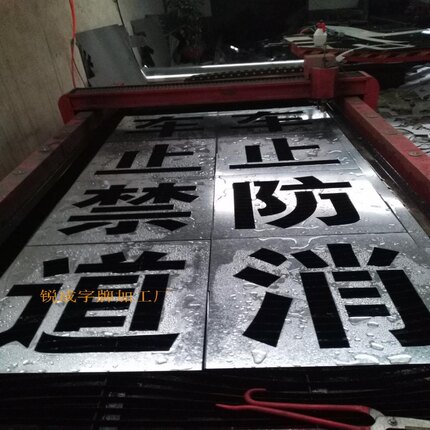 喷字模板字牌定做镂空喷漆刻字定制广告空心字铁皮模具字号船字模