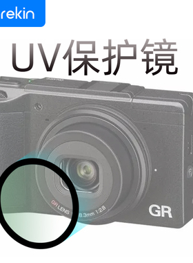 高清UV镜适用理光GR3uv镜 gr3x hdf gr4uv镜 松下lx10保护镜镀膜