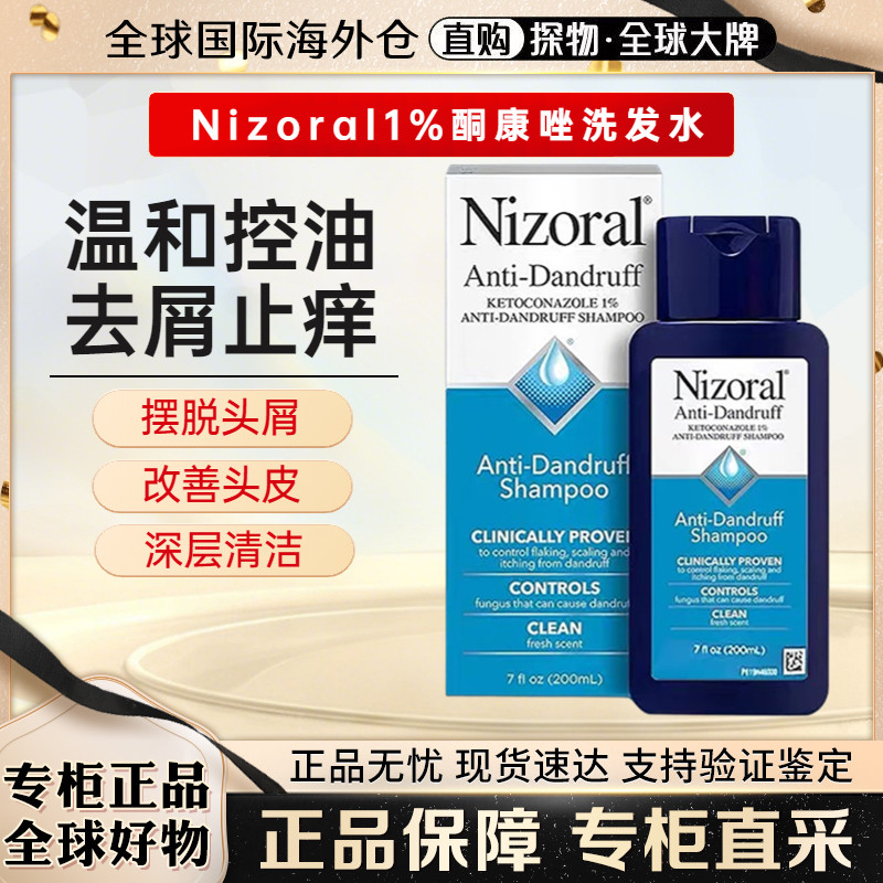美国Nizoral仁山利舒1%酮康唑控油去屑止痒洗发水护发液200ml