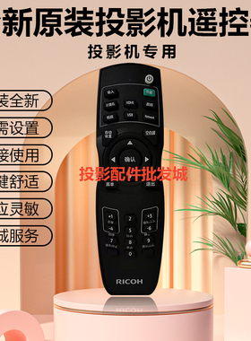 全新理光投影机PJ YW800 YW810 YW820 YW830 YW840 PJYX890遥控器
