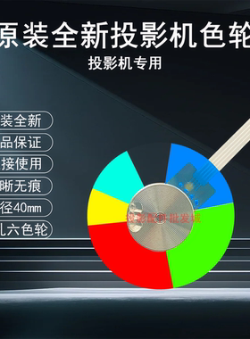 原装全新BENQ明基投影机/仪 TH661STH TH671STP TH681ST+ 色轮