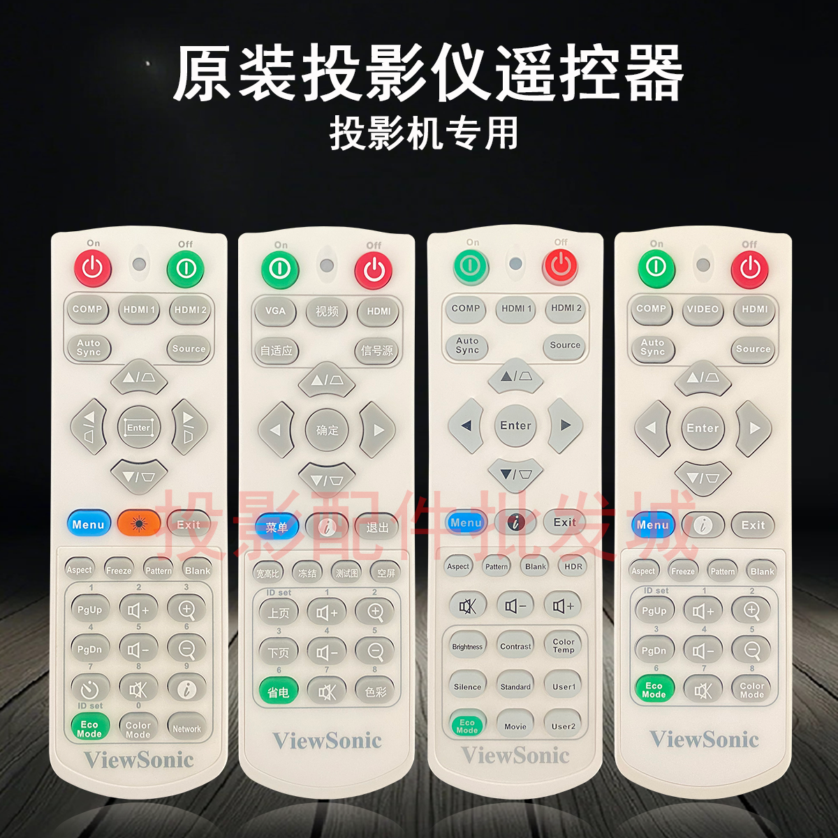 原装全新优派VIEWSONIC投影机TYX1830WH TX3050WH PB2221遥控器